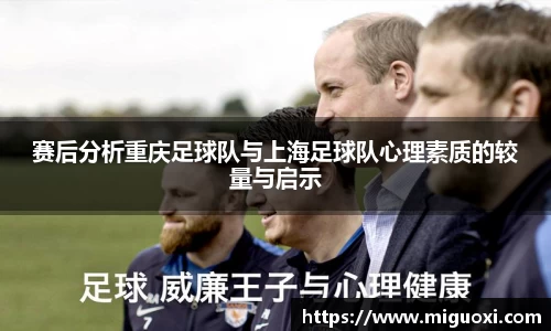 赛后分析重庆足球队与上海足球队心理素质的较量与启示