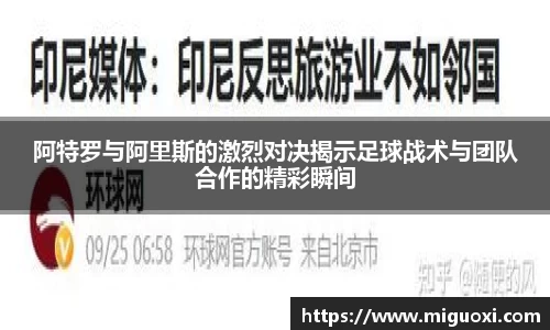 阿特罗与阿里斯的激烈对决揭示足球战术与团队合作的精彩瞬间